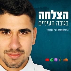 הצלחה בגובה העיניים by רביד אברהמי