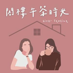 閣樓午茶時光 by Linlin & Zora