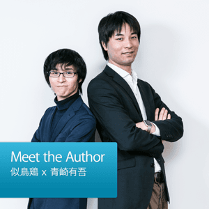 Meet the Author：似鳥鶏 x 青崎有吾 by Apple