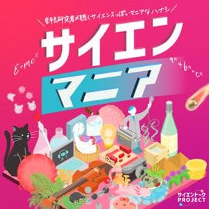 サイエンマニア | サイエンスっぽいマニアなハナシ by 研究者レン from サイエントーク