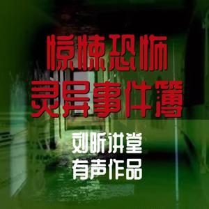 刘昕说诡:万集灵异故事|恐怖&惊悚&悬疑&胆小勿入 by 刘昕故事