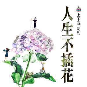 人生不插花 by 財團法人建蓁環境教育基金會