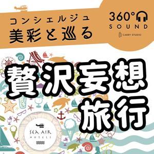 コンシェルジュ美彩と巡る。贅沢妄想旅行〈360°〉 by CARRY STUDIO