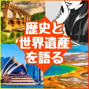 歴史とか世界遺産とかを語るラジオ by tomosawa