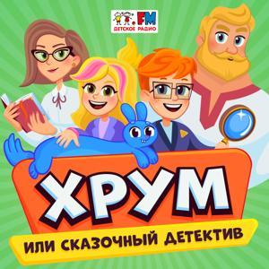 ХРУМ или Сказочный Детектив by Детское Радио