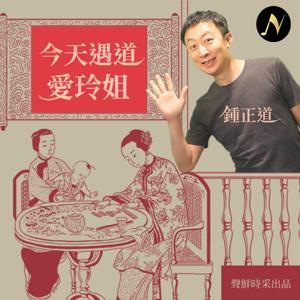 今天遇道愛玲姐 by 聲鮮時采科技、鍾正道