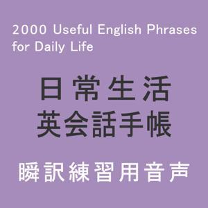 日常生活英会話手帳(瞬訳:日本語→英語) by アスク出版
