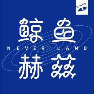 鲸鱼赫兹 by 鲸鱼赫兹Hz