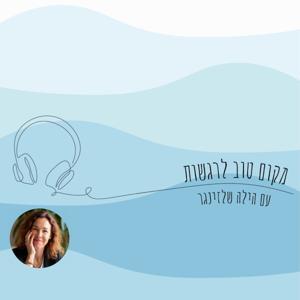 מקום טוב לרגשות by Hilla Schlesinger