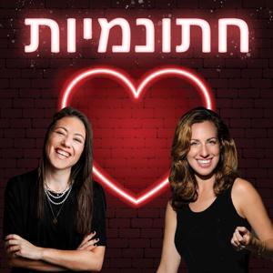 חתונמיות by Liad and Talia