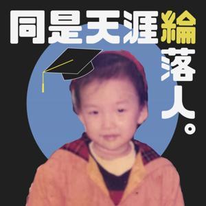 同是天涯綸落人 by 學士綸