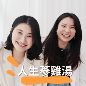 人生蔘雞湯 by 台灣妞&喜娜