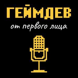 Геймдев от первого лица by Вечерний Нови-Сад