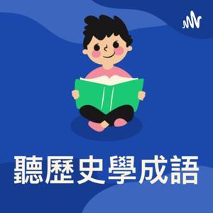 聽歷史學成語 by tash kelly