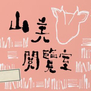 山羌閱覽室 by 連俞涵