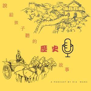 說給孩子聽的歷史故事 by 王珮