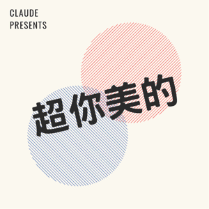 超你美的 by Claude