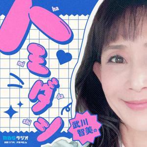 武川智美のハミダシ by MBSラジオ