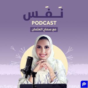 Nafas with Samah Alothman ﻧَﻔَﺲ مع سماح العثمان by Samah Alothman
