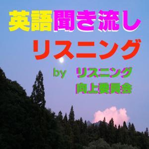 英語聞き流しリスニング by リスニング向上委員会