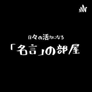 日々の活力になる「名言」の部屋 by 廣居 朋也