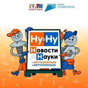 Ну и Ну! Новости науки с Крутилкиным и Вертелкиным by Детское Радио