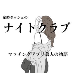 定時ダッシュのナイトクラブ by 定時ダッシュちゃん