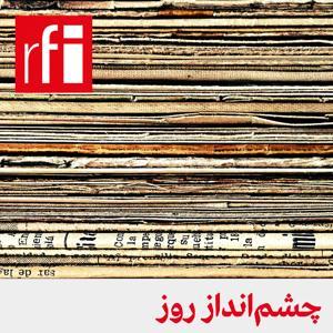 چشم‌انداز روز by ار.اف.ای / RFI