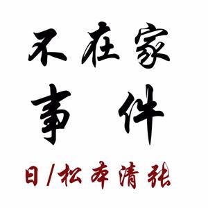 松本清张｜不在家事件 by 韩易水