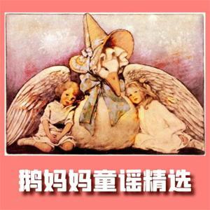 鹅妈妈童谣精选 英语启蒙早教儿歌 by 爱早教爱分享
