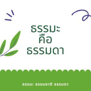 ธรรมะ คือ ธรรมดา by Round Material