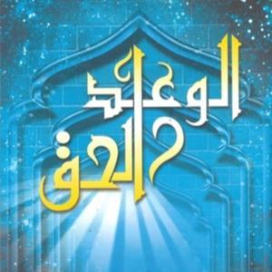 الوعد الحق - الشيخ عمر عبد الكافي by Yuri Makarov