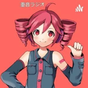 重音ラジオ by Metanoia UTAU