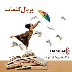 بر بال کلمات by دیبا مهرگان، مژده خطیبی