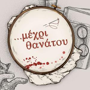 Μέχρι Θανάτου by Athina Samara