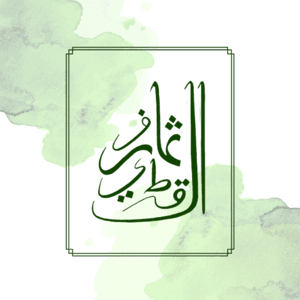 ثمار القطيف by ثمار القطيف