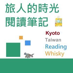 旅人的時光閱讀筆記 by 棋子