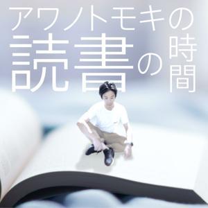 アワノトモキの「読書の時間」 by 粟野友樹,星野良太,Work-Teller