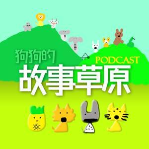 狗狗的故事草原 by 小獅妹+大俠