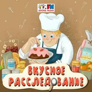 Вкусное расследование by Детское Радио