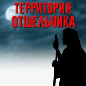 Страшные истории и мистика на ночь by Территория Отшельника