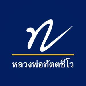 หลวงพ่อทัตตชีโว (Dattajeewo) by dattajeewo