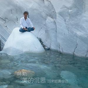 蔣勳_美的沉思 回來認識自己 by 蔣勳