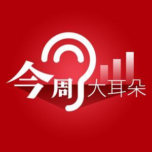 今周大耳朵 by 今周刊Business Today