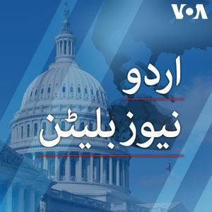 نیوز بلیٹن - وائس آف امریکہ by VOA Urdu
