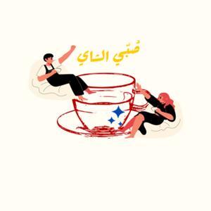 صُبّي الشاي by Pour The Tea