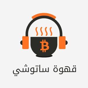 قهوة ساتوشي by Arabic hodl
