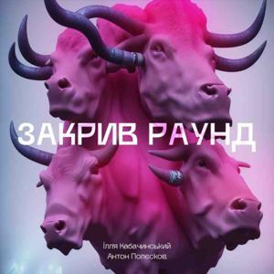 Закрив раунд by Betinvest
