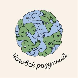 Человек разумный by Lina Tuomas