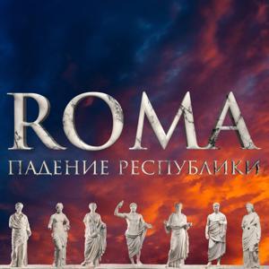 ROMA. Падение Республики by Семён Аксёнов